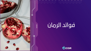 فوائد الرمان للجسم | قشر الرمان للتخسيس وإنقاص الوزن