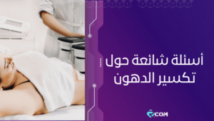أسئلة شائعة حول تكسير الدهون