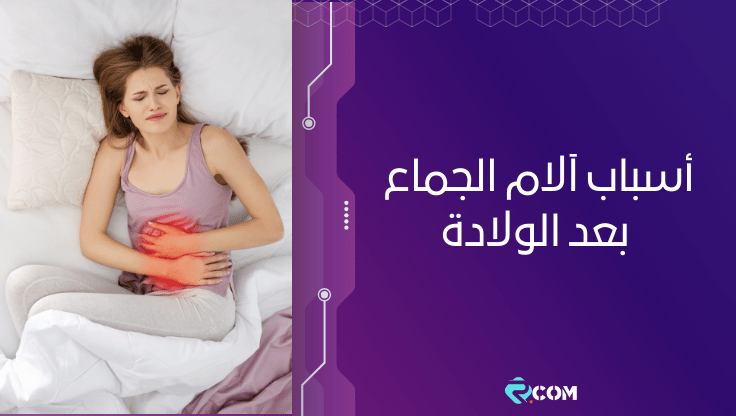 أسباب آلام الجماع بعد الولادة 1