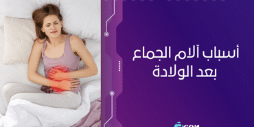 أسباب آلام الجماع بعد الولادة