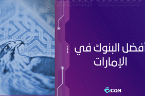 أفضل البنوك في الإمارات