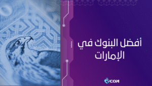 أفضل البنوك في الإمارات
