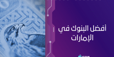 أفضل البنوك في الإمارات