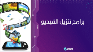 أفضل برامج تنزيل الفيديو