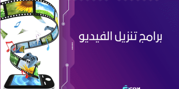 أفضل برامج تنزيل الفيديو