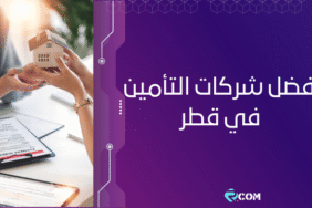 أفضل شركات التأمين في قطر