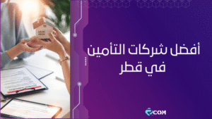 أفضل شركات التأمين في قطر