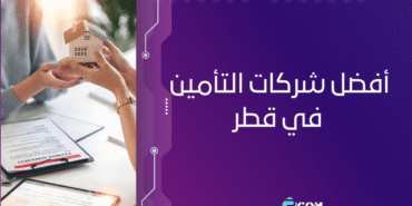 أفضل شركات التأمين في قطر