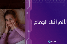 الألم أثناء الجماع (عُسر الجماع): الأسباب والحلول 8 الألم أثناء الجماع