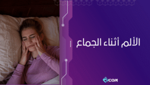 الألم أثناء الجماع