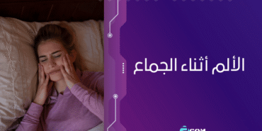 الألم أثناء الجماع