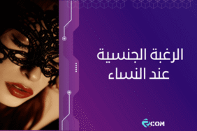 الرغبة الجنسية عند النساء: ما الطبيعي وما الاستثنائي؟ 9 الرغبة الجنسية عند النساء: ما الطبيعي وما الاستثنائي؟
