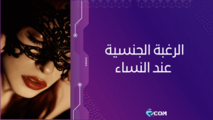الرغبة الجنسية عند النساء: ما الطبيعي وما الاستثنائي؟