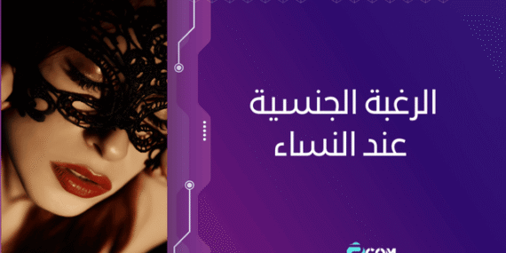 الرغبة الجنسية عند النساء: ما الطبيعي وما الاستثنائي؟