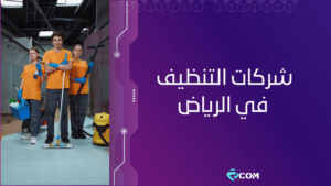 شركات التنظيف في الرياض