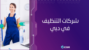 أفضل شركات خدمات التنظيف في دبي 2025