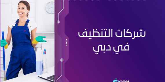 أفضل شركات خدمات التنظيف في دبي