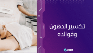 ما هو تكسير الدهون وفوائده لحرق الدهون؟