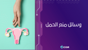 وسائل منع الحمل