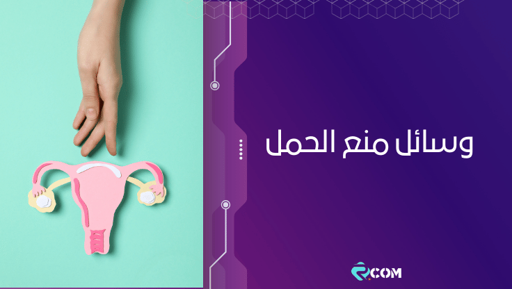 وسائل منع الحمل
